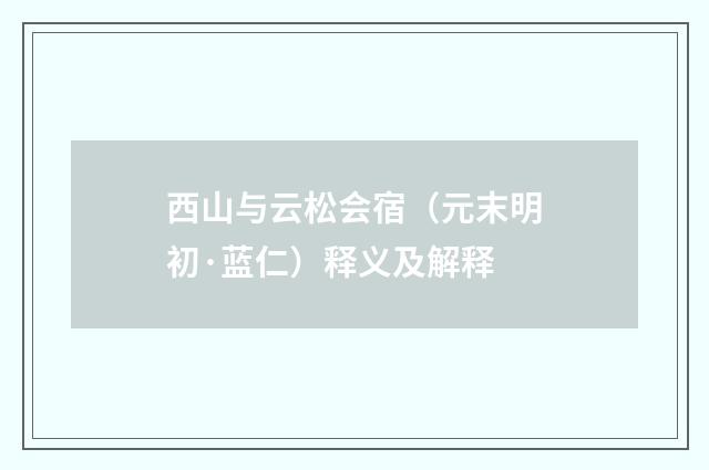 西山与云松会宿（元末明初·蓝仁）释义及解释