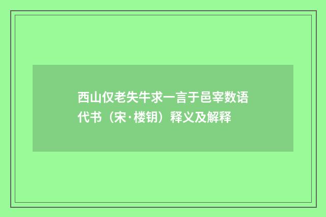 西山仅老失牛求一言于邑宰数语代书（宋·楼钥）释义及解释