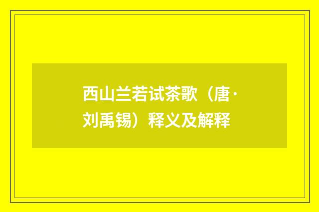 西山兰若试茶歌（唐·刘禹锡）释义及解释
