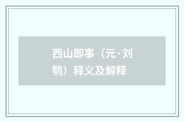 西山即事（元·刘鹗）释义及解释