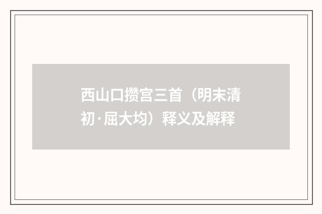 西山口攒宫三首（明末清初·屈大均）释义及解释