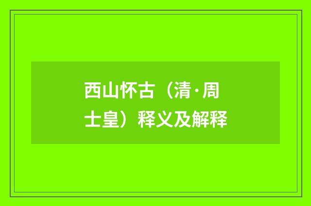 西山怀古（清·周士皇）释义及解释