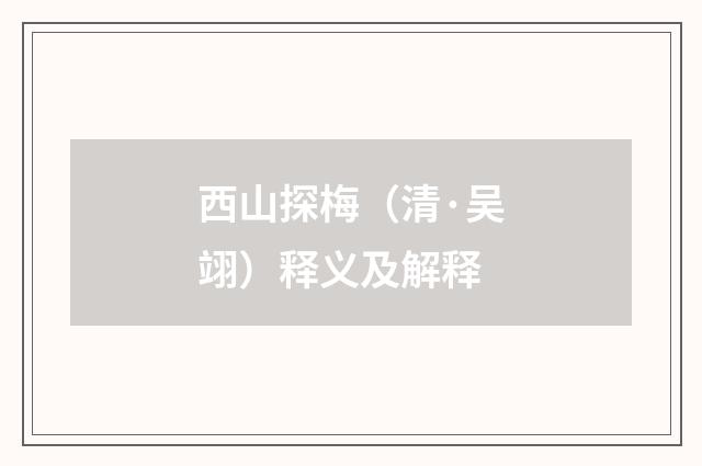 西山探梅（清·吴翊）释义及解释