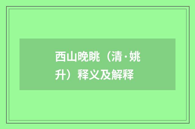西山晚眺（清·姚升）释义及解释