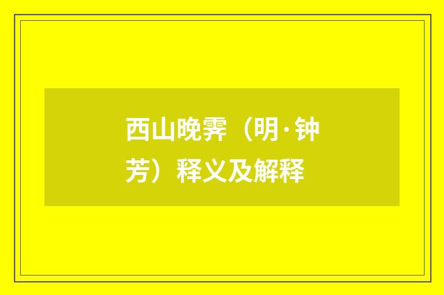 西山晚霁（明·钟芳）释义及解释