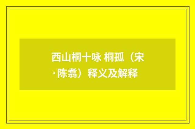 西山桐十咏 桐孤（宋·陈翥）释义及解释