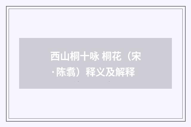 西山桐十咏 桐花（宋·陈翥）释义及解释