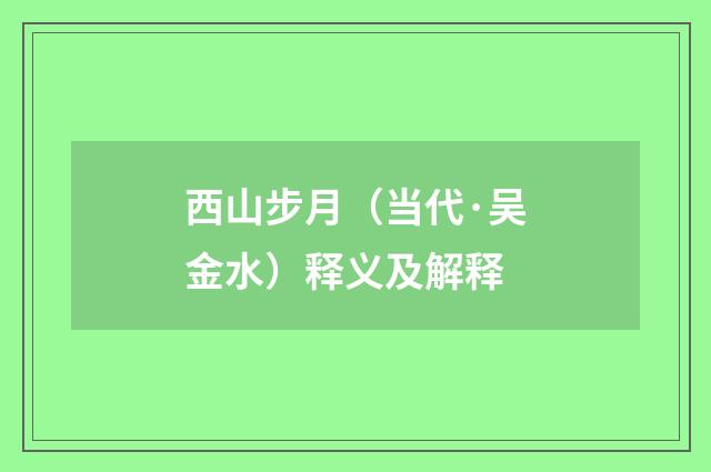 西山步月（当代·吴金水）释义及解释