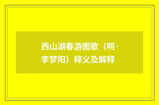 西山湖春游图歌（明·李梦阳）释义及解释