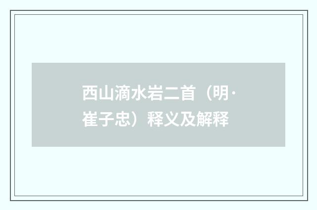 西山滴水岩二首（明·崔子忠）释义及解释