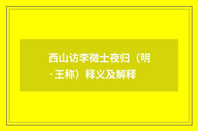 西山访李徵士夜归（明·王称）释义及解释