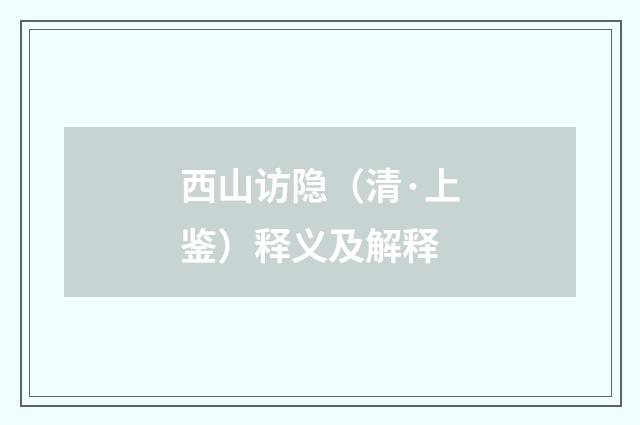 西山访隐（清·上鉴）释义及解释