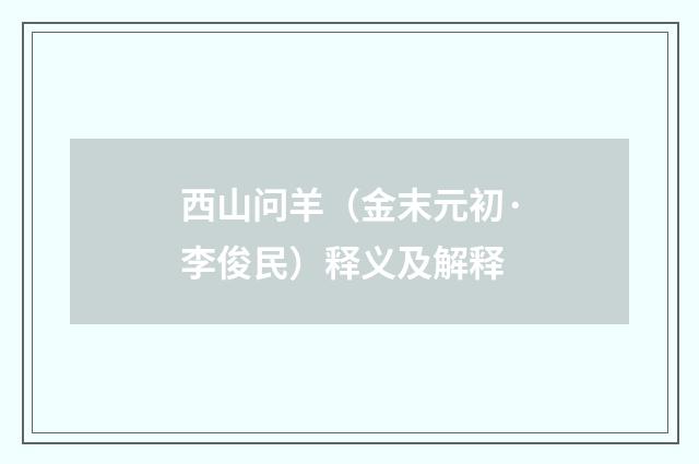 西山问羊（金末元初·李俊民）释义及解释