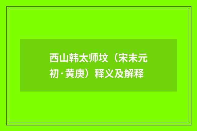 西山韩太师坟（宋末元初·黄庚）释义及解释