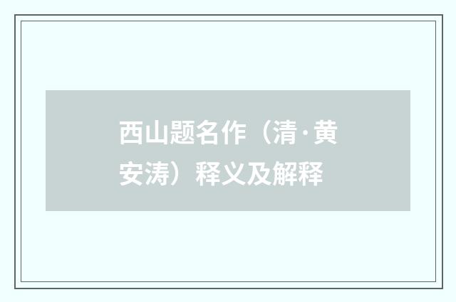 西山题名作（清·黄安涛）释义及解释