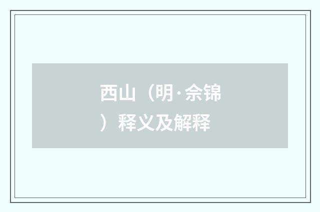 西山（明·佘锦）释义及解释