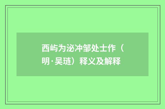 西屿为泌冲邹处士作（明·吴琏）释义及解释