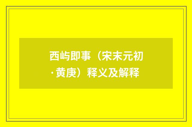 西屿即事（宋末元初·黄庚）释义及解释