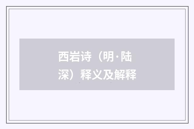 西岩诗（明·陆深）释义及解释