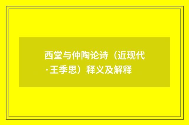 西堂与仲陶论诗（近现代·王季思）释义及解释