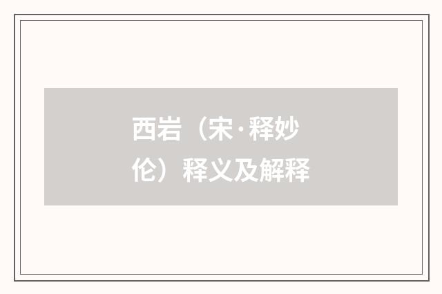 西岩（宋·释妙伦）释义及解释