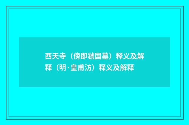 西天寺（傍即虢国墓）释义及解释（明·皇甫汸）释义及解释