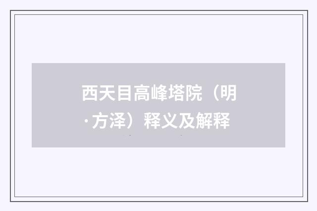 西天目高峰塔院（明·方泽）释义及解释