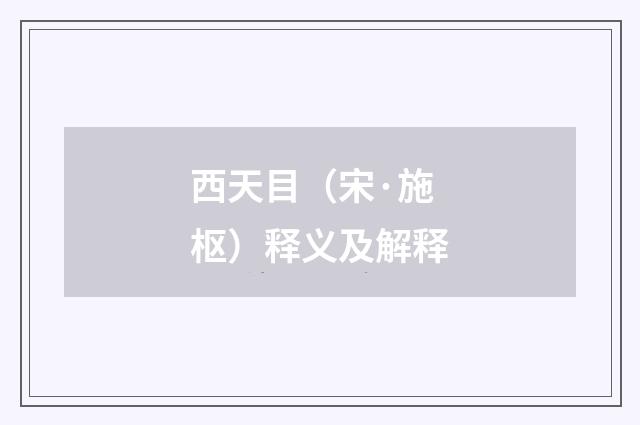 西天目（宋·施枢）释义及解释