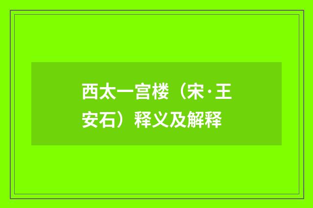 西太一宫楼（宋·王安石）释义及解释