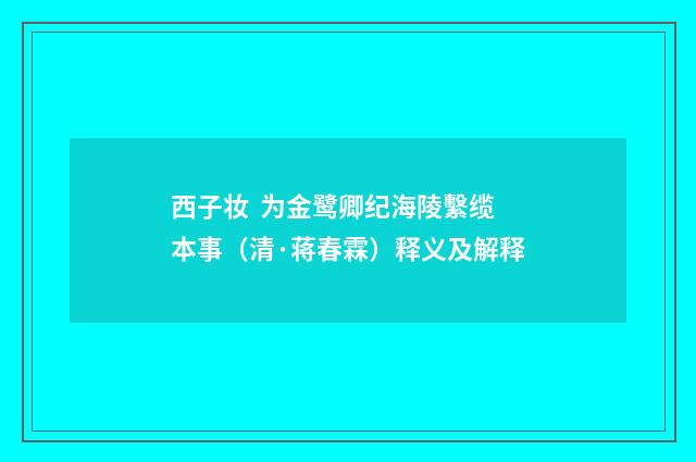 西子妆  为金鹭卿纪海陵繫缆本事（清·蒋春霖）释义及解释