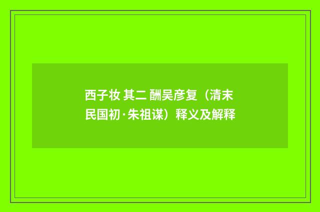 西子妆 其二 酬吴彦复（清末民国初·朱祖谋）释义及解释