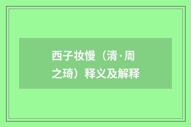 西子妆慢（清·周之琦）释义及解释