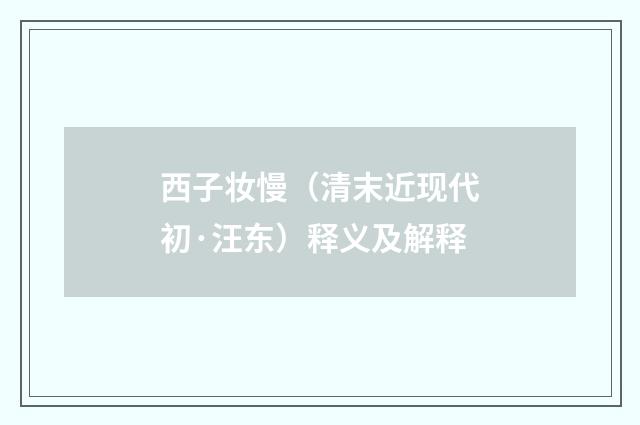 西子妆慢（清末近现代初·汪东）释义及解释