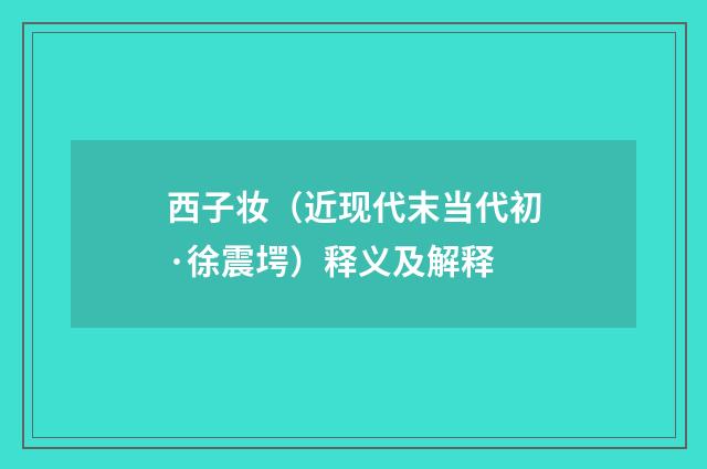 西子妆（近现代末当代初·徐震堮）释义及解释