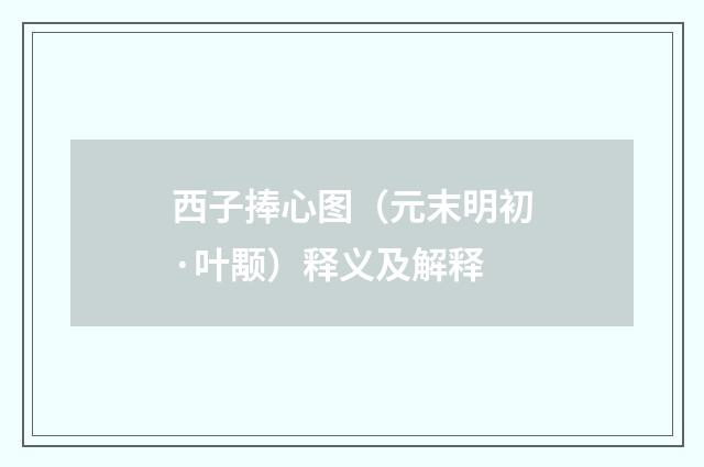 西子捧心图（元末明初·叶颙）释义及解释