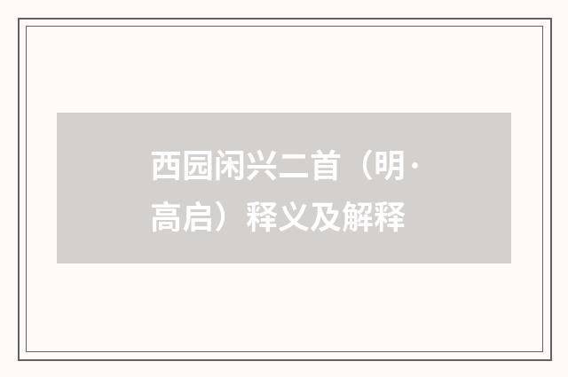 西园闲兴二首（明·高启）释义及解释