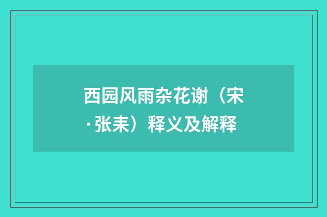 西园风雨杂花谢（宋·张耒）释义及解释
