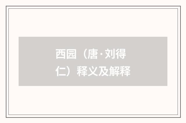 西园（唐·刘得仁）释义及解释