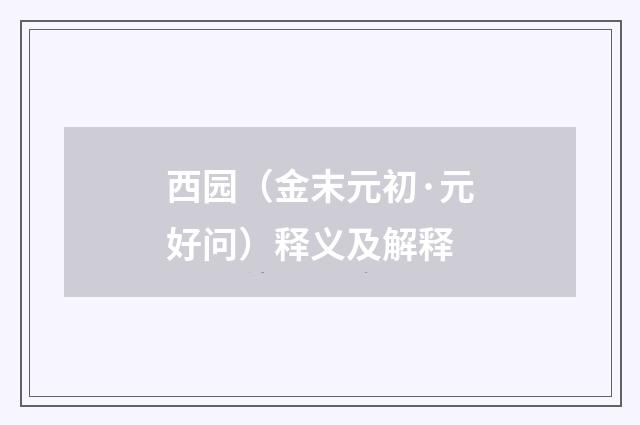 西园（金末元初·元好问）释义及解释