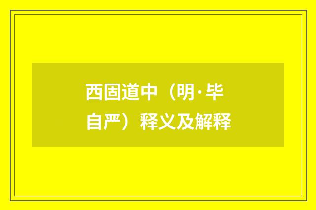 西固道中（明·毕自严）释义及解释