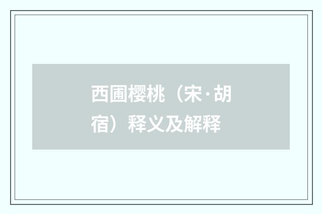 西圃樱桃（宋·胡宿）释义及解释