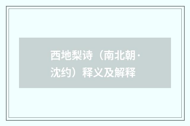 西地梨诗（南北朝·沈约）释义及解释