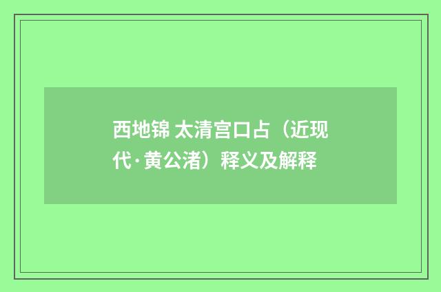 西地锦 太清宫口占（近现代·黄公渚）释义及解释