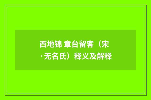 西地锦 章台留客（宋·无名氏）释义及解释