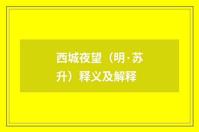 西城夜望（明·苏升）释义及解释