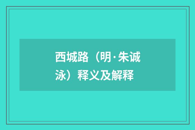 西城路（明·朱诚泳）释义及解释
