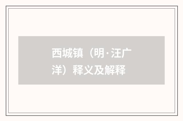 西城镇（明·汪广洋）释义及解释