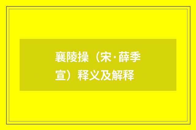 襄陵操（宋·薛季宣）释义及解释