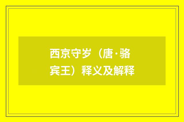 西京守岁（唐·骆宾王）释义及解释
