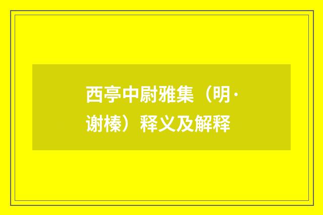 西亭中尉雅集（明·谢榛）释义及解释